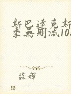 斯巴达克斯第一季无删减1080p