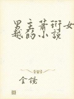 男主萧珩女主穿越的小说