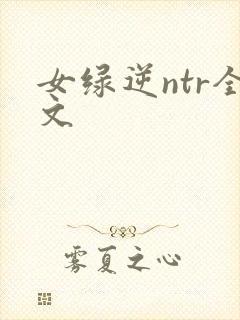 女绿逆ntr全文封面