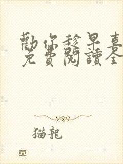 劝你趁早喜欢我免费阅读全文封面