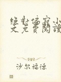 绝对偏宠小说全文免费阅读无弹窗