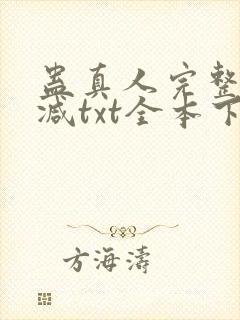 蛊真人完整无删减txt全本下载