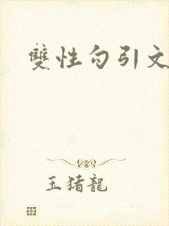 双性勾引文封面