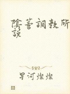 阴蒂调教所h小说