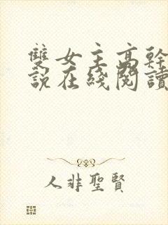 双女主高干文小说在线阅读