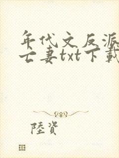 年代文反派的早亡妻txt下载