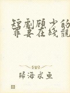 短剧顾少的隐婚罪妻在线观看