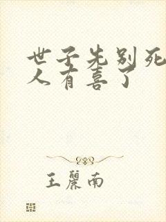 世子先别死,夫人有喜了