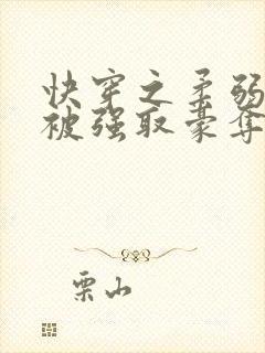 快穿之柔弱女配被强取豪夺