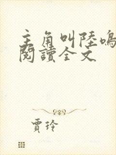 主角叫陆鸣免费阅读全文