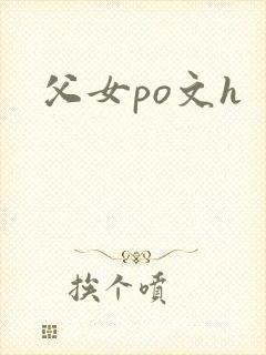 父女po文h