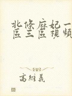 北条麻妃一区二区三区视频在线播放
