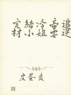 完结冷帝追妻废材小姐要逆天 小说