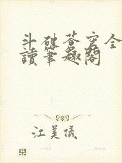 斗破苍穹全文阅读笔趣阁