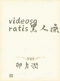videosgratis黑人操亚洲女人