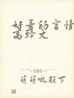 好看的言情小说高干文