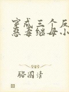 穿成三个反派的恶毒继母小说免费看