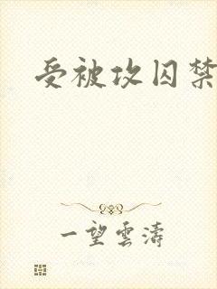 受被攻囚禁封面