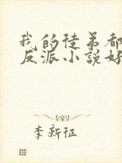 我的徒弟都是大反派小说好看么