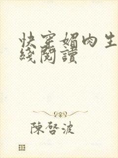 快穿媚肉生香在线阅读封面