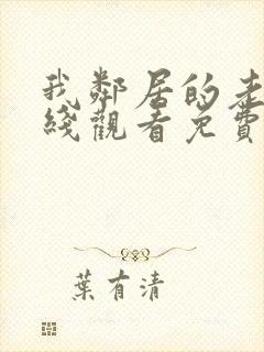 我邻居的老婆在线观看免费版电视剧