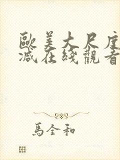 欧美大尺度无删减在线观看封面