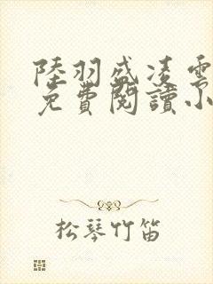 陆羽盛凌云全文免费阅读小说