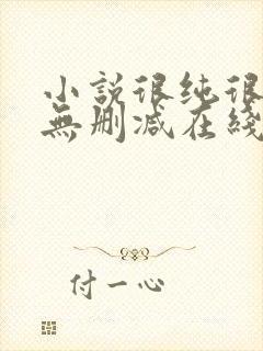 小说很纯很暧昧无删减在线阅读