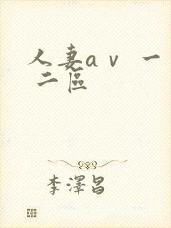 人妻aⅴ 一区 二区