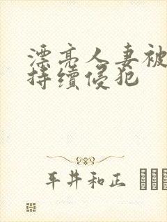 漂亮人妻被上司持续侵犯封面