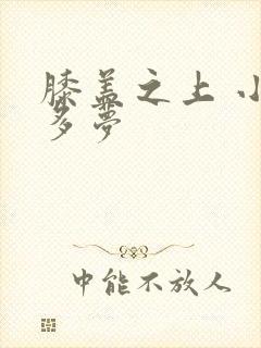 膝盖之上 小春多梦