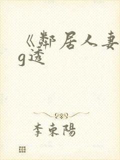 《邻居人妻》小g透