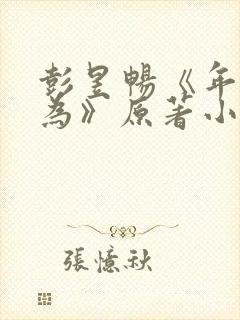 彭昱畅《年少有为》原著小说