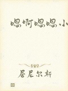 嗯啊嗯嗯小骚货