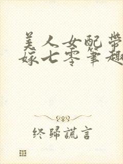美人女配带崽二嫁七零笔趣阁