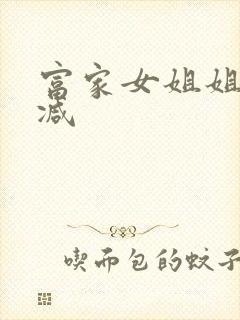 富家女姐姐无删减