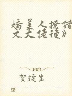 娇美人撩错年代文大佬后》作者: 当年明央