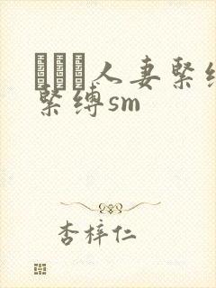 縄酔い人妻紧缚紧缚sm