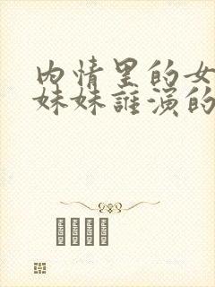 内情里的女主的妹妹谁演的封面