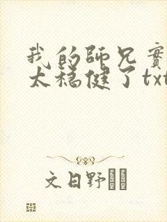 我的师兄实在是太稳健了txt下载