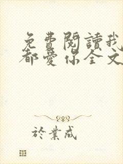 免费阅读我一直都爱你全文