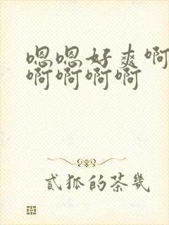 嗯嗯好爽啊用力啊啊啊啊