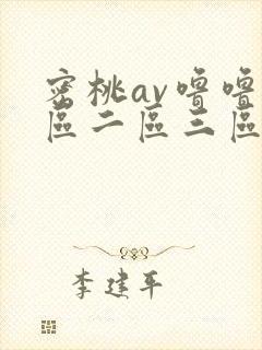 密桃av噜噜一区二区三区网址