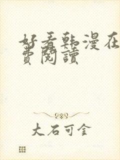 好看韩漫在线免费阅读封面