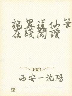 诡异道仙笔趣阁在线阅读