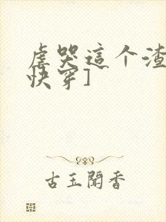 虐哭这个渣受[快穿]