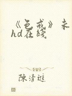 《色戒》未删减hd在线封面