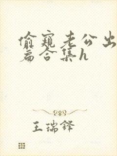 偷窥老公出轨短篇合集h封面