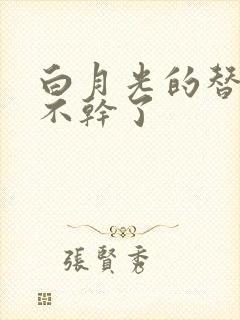 白月光的替身她不干了