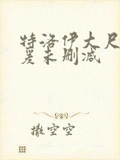 特洛伊大尺度做爰未删减